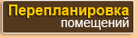 перепланировка квартир