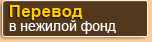 Перевод в нежилой фонд