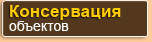 Консервация