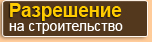 Разрешение на строительство