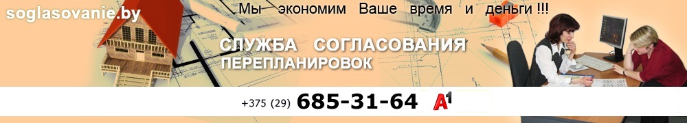 перепланировка согласование